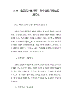 2023“全民反诈在行动”集中宣传月总结四篇汇总.docx