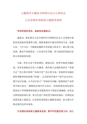 主题教育专题读书班研讨发言心得体会.docx