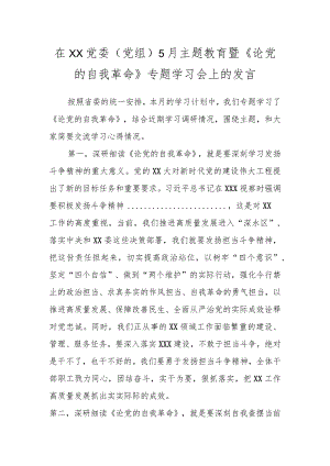 《论党的自我革命》心得体会.docx