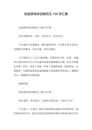 优选领导讲话稿范文100字汇集.docx