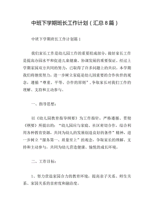 中班下学期班长工作计划(汇总8篇).docx