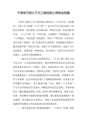 干部学习浙江千万工程经验心得体会四篇.docx