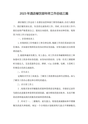 2023年酒店餐饮部年终工作总结三篇.docx