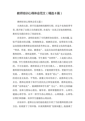 教师培训心得体会范文（精选8篇）.docx