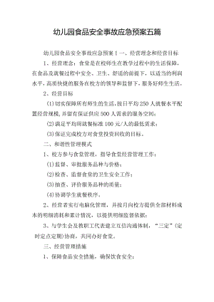 幼儿园食品安全事故应急预案五篇.docx