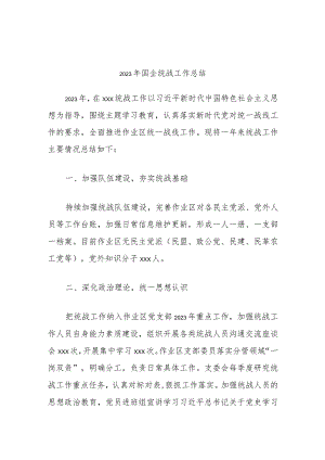 2023年国企统战工作总结.docx