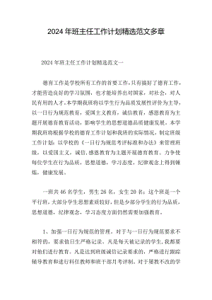 2024年班主任工作计划精选范文多章.docx