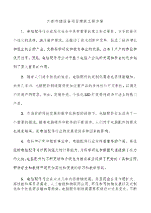 外部存储设备项目建筑工程方案.docx