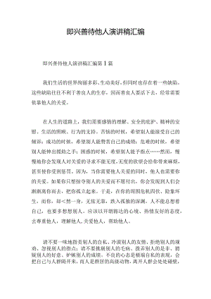 即兴善待他人演讲稿汇编.docx