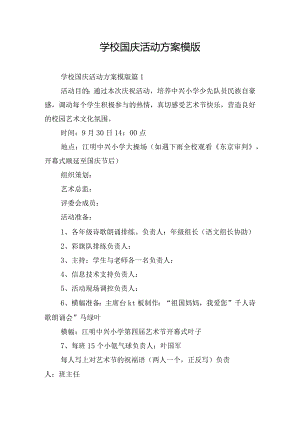 学校国庆活动方案模版.docx
