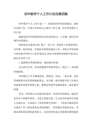 初中教学个人工作计划合集四篇.docx