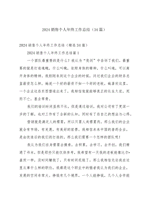 2024销售个人年终工作总结（34篇）.docx