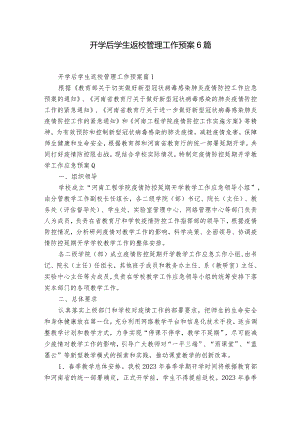 开学后学生返校管理工作预案6篇.docx