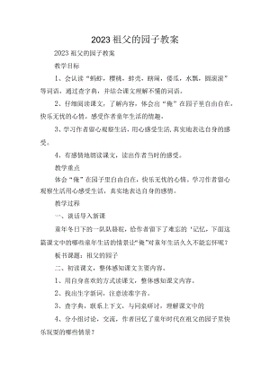 2023祖父的园子教案.docx