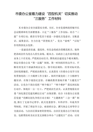 市委办公室着力建设“四型机关”切实推动“三服务”工作材料.docx