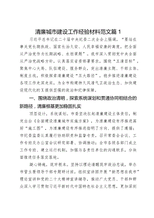 清廉城市建设工作经验材料范文2篇.docx