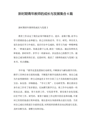 新时期青年教师的成长与发展集合6篇.docx