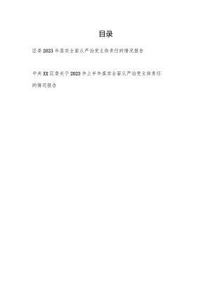 2023-2024年度区委落实全面从严治党主体责任的情况报告.docx