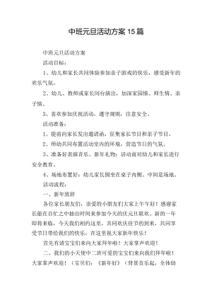 中班元旦活动方案15篇.docx