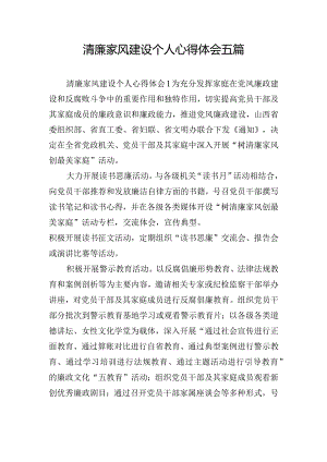 清廉家风建设个人心得体会五篇.docx