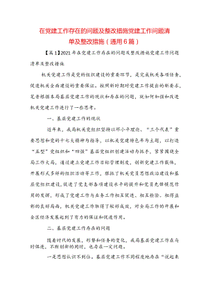 在党建工作存在的问题及整改措施党建工作问题清单及整改措施(通用6篇).docx