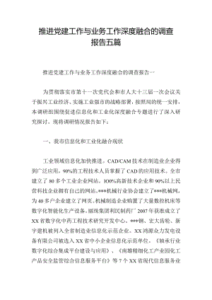 推进党建工作与业务工作深度融合的调查报告五篇.docx