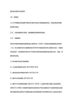 真空热水锅炉技术参数手册.docx
