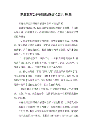 家庭教育公开课观后感受和启示10篇.docx