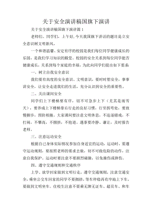 关于安全演讲稿国旗下演讲.docx