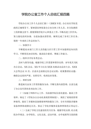 学院办公室工作个人总结汇报四篇.docx