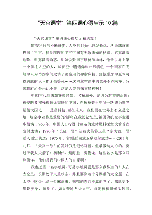 “天宫课堂”第四课心得启示10篇.docx