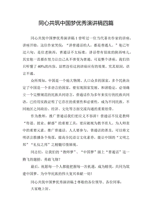 同心共筑中国梦优秀演讲稿四篇.docx