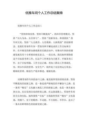优推车间个人工作总结集锦.docx