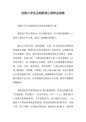 优推小学生法制教育心得体会锦集.docx