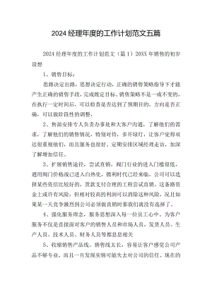 2024经理年度的工作计划范文五篇.docx