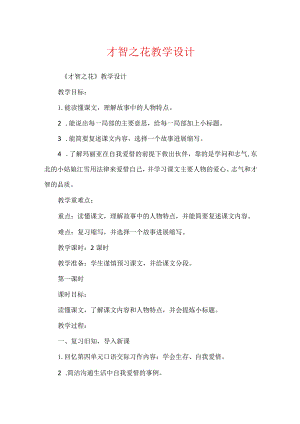 智慧之花教学设计.docx