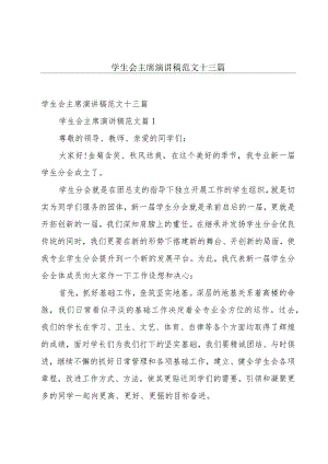 学生会主席演讲稿范文十三篇.docx