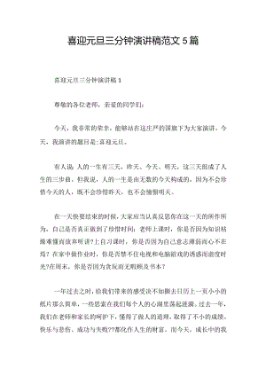 喜迎元旦三分钟演讲稿范文5篇.docx
