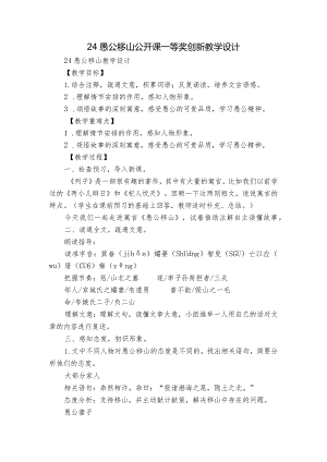 24 愚公移山 公开课一等奖创新教学设计.docx