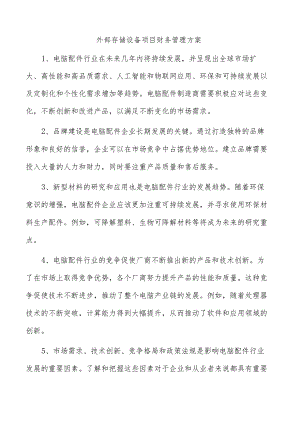 外部存储设备项目财务管理方案.docx