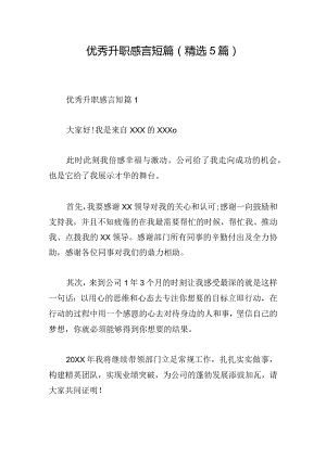 优秀升职感言短篇(精选5篇).docx