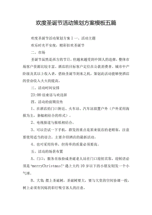 欢度圣诞节活动策划方案模板五篇.docx