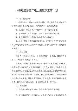 人教版音乐三年级上册教学工作计划.docx