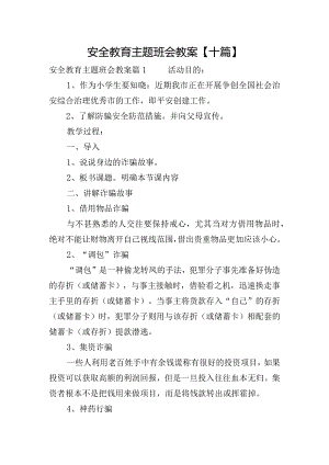 安全教育主题班会教案【十篇】.docx