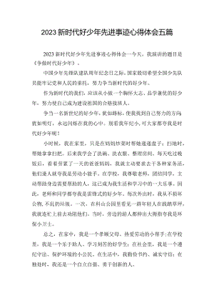 2023新时代好少年先进事迹心得体会五篇.docx
