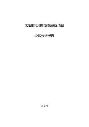 太阳能电池板安装系统项目经营分析报告.docx