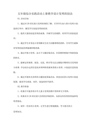 五年级综合实践活动上册教学设计发明的技法.docx