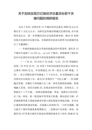 关于加快实现万亿级经济总量目标若干关键问题的调研报告.docx