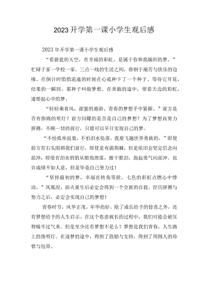 2023开学第一课小学生观后感.docx
