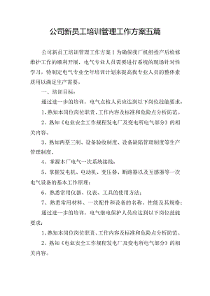 公司新员工培训管理工作方案五篇.docx